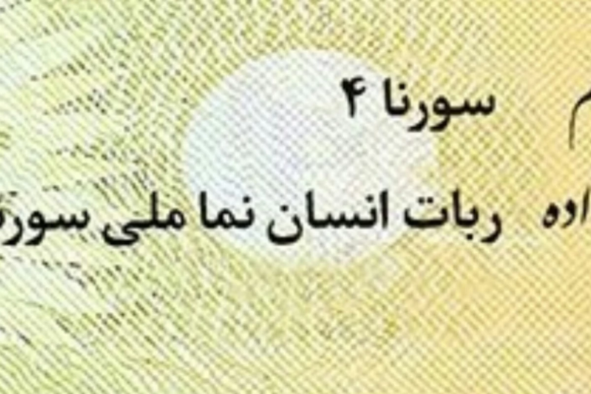 عکس سورنا ۴ ربات اشکانی