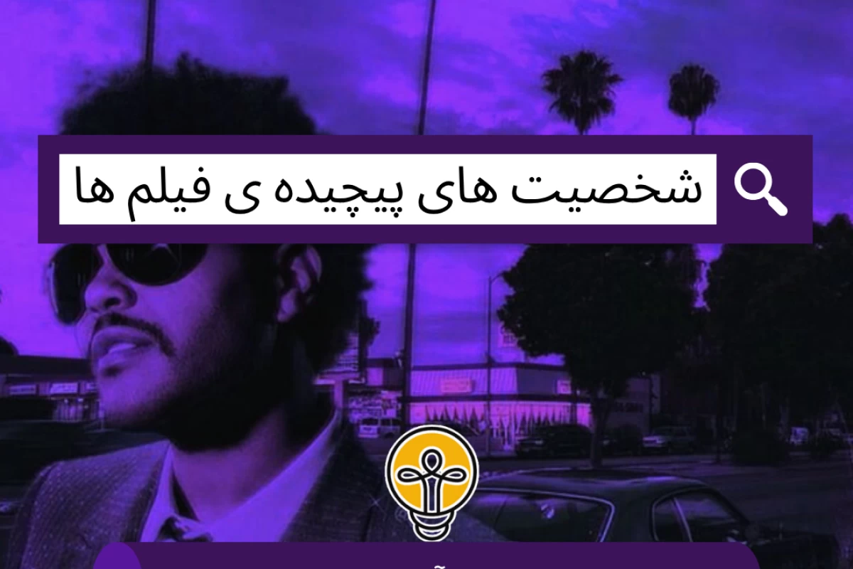 عکس شخصیت‌ های پیچیده ی فیلم ها !