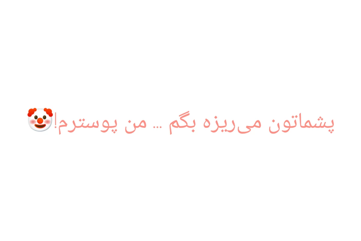 عکس درک نمیکنی...!