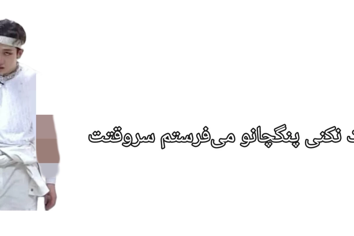 عکس وضعیت کنونی کیپاپ.