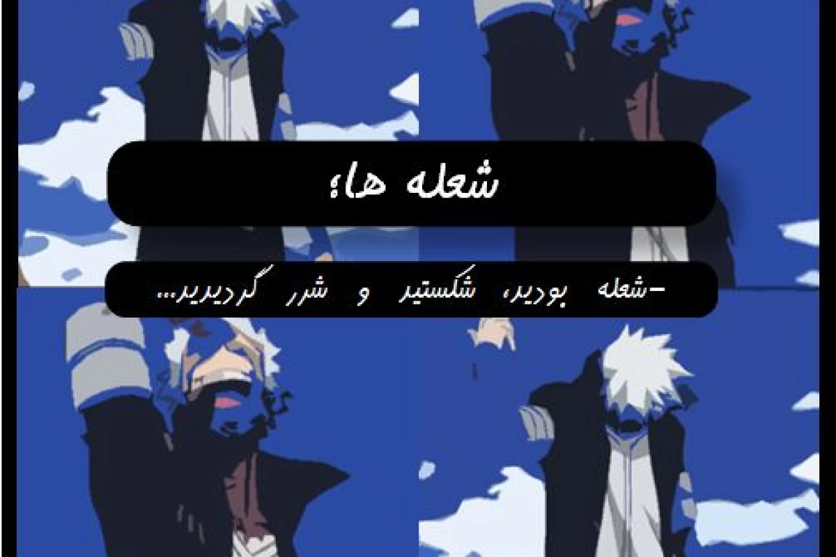 عکس شعله ها