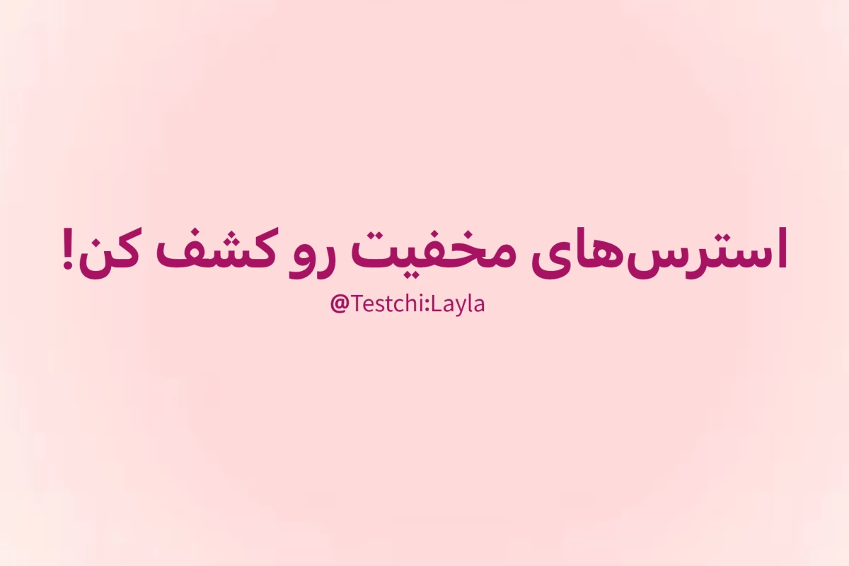 عکس استرس‌های مخفیت رو کشف کن!