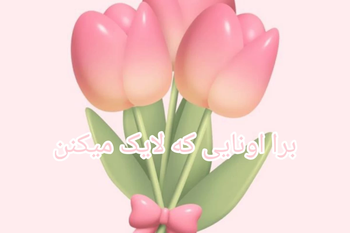عکس واقعیت تلخ بعد تموم شدن مدرسه