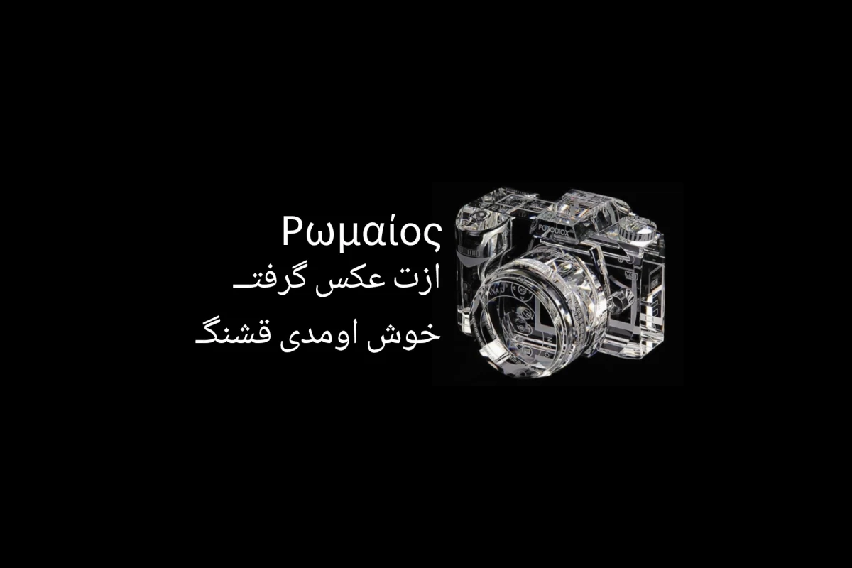 عکس وݪاگ یک روز با رومئو