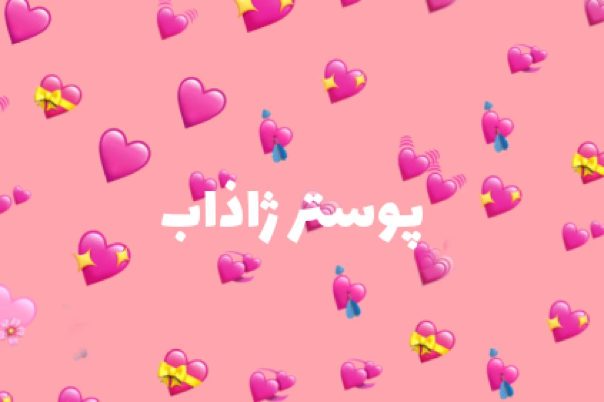 عکس بد سلیقه؟! فعععکر نکنم... (کاراکترها ورژن)