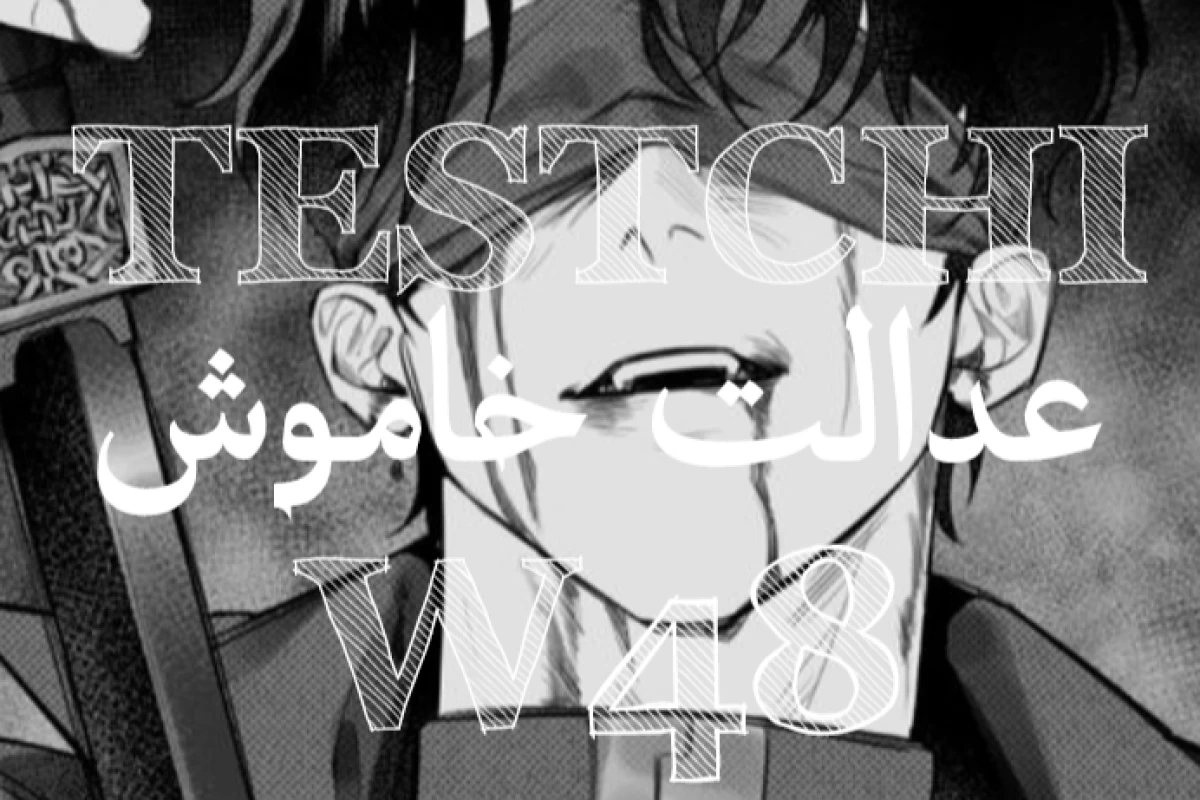عکس عدالت خاموش