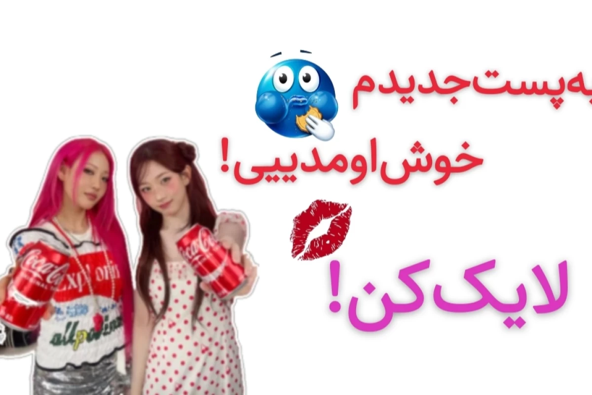 عکس اره‌همینطوره!