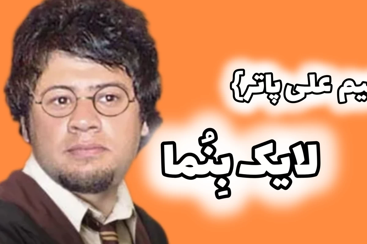 عکس میم علی پاتر
