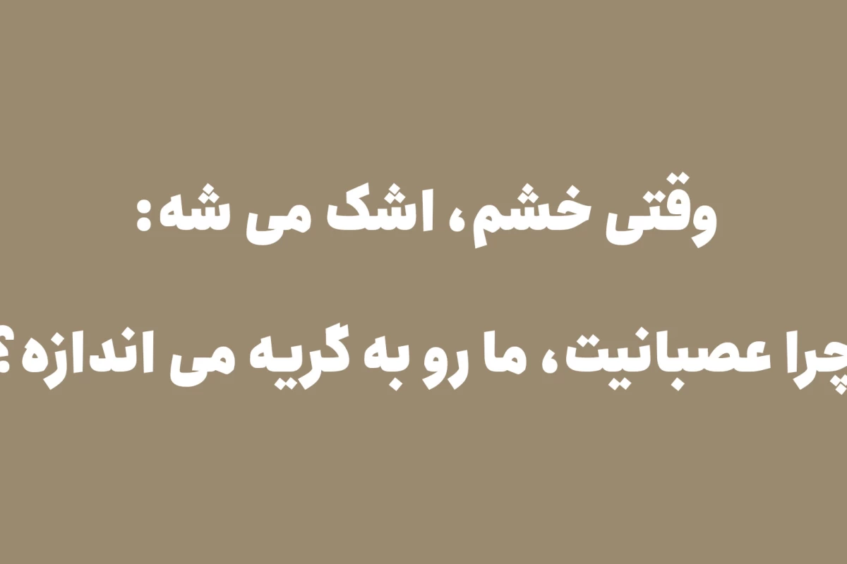 عکس وقتی خشم، اشک میشود.