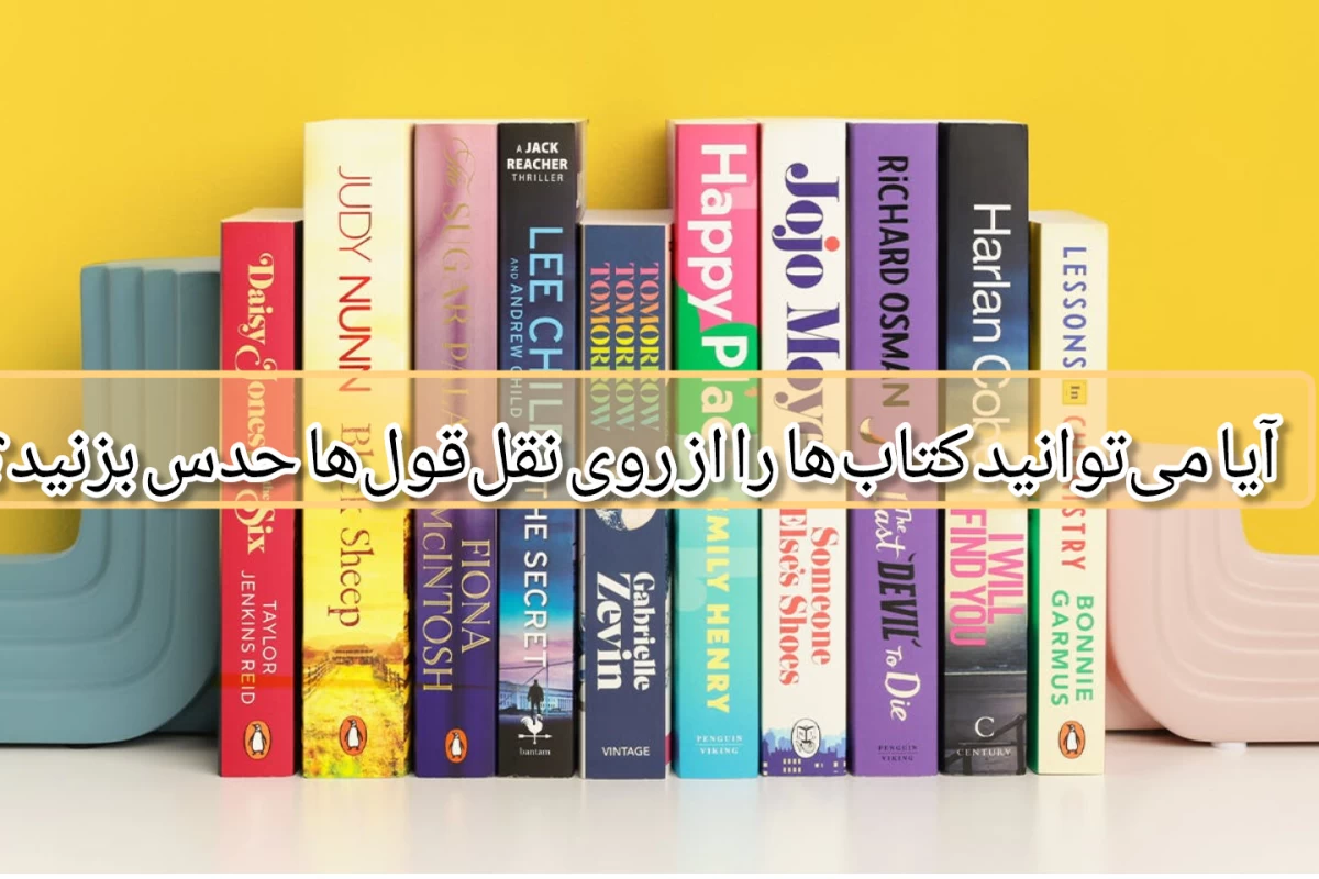 عکس این نقل‌قول از کدام کتاب است؟