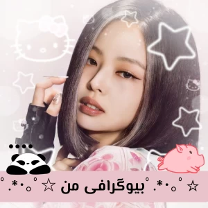 عکس بیوگرافی من