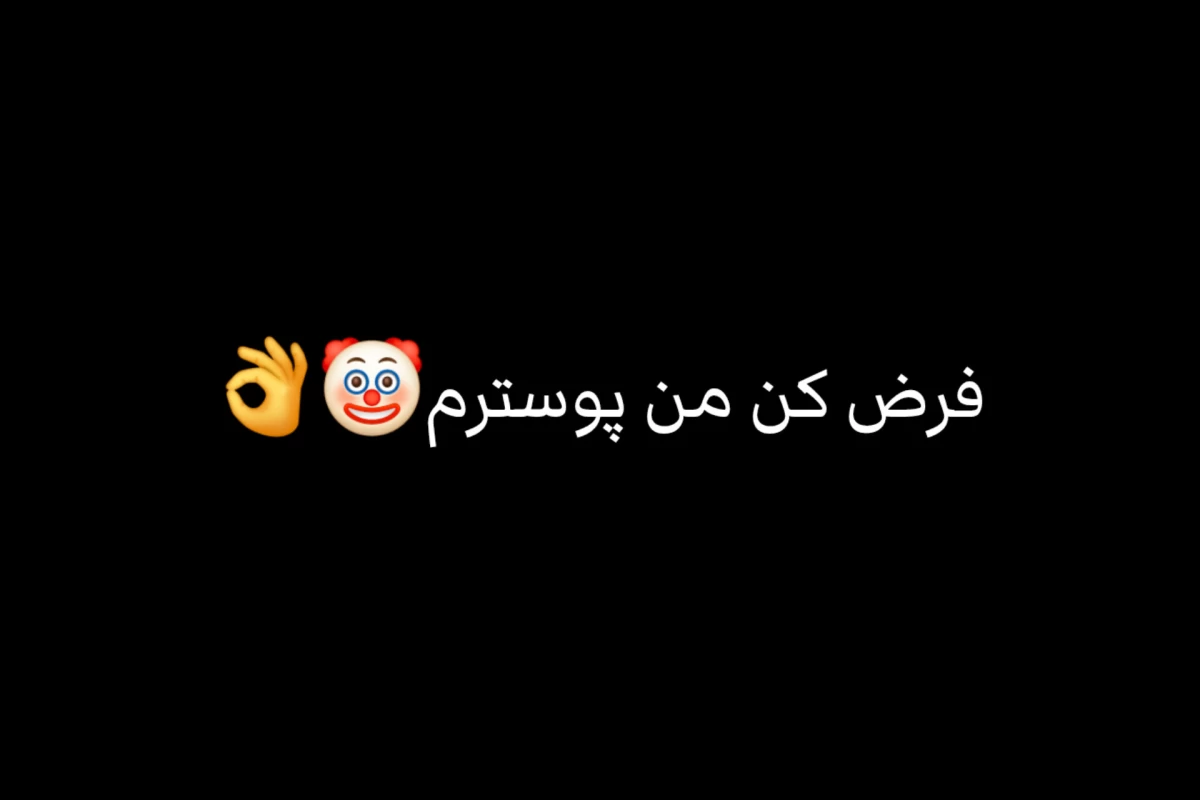 عکس فقط عده ای میدونن...