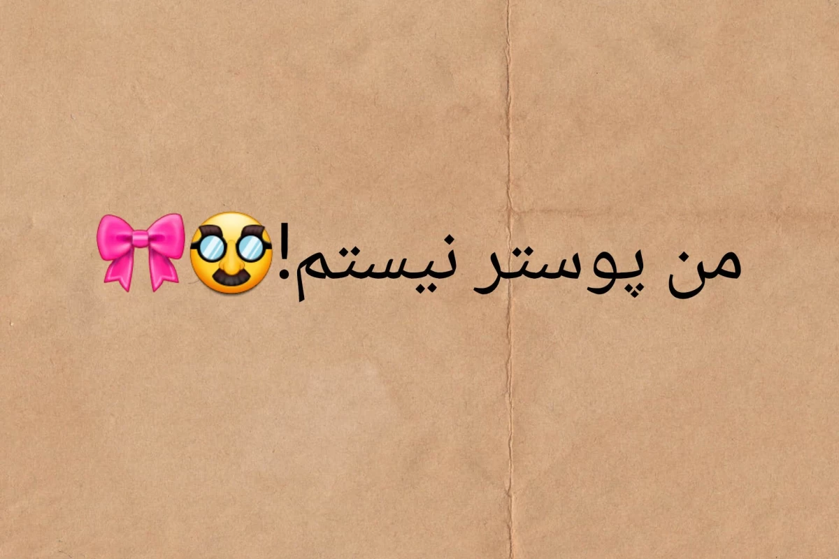 عکس جدی میفرمایید؟*فان*