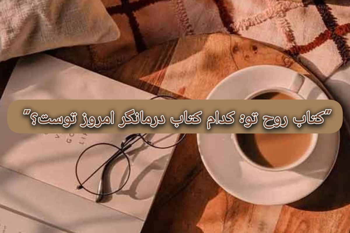 عکس کتاب روح تو