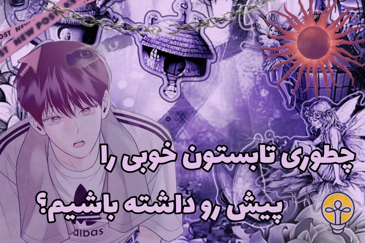 عکس چطوری تابستون خوبی را پیش رو داشته باشیم؟