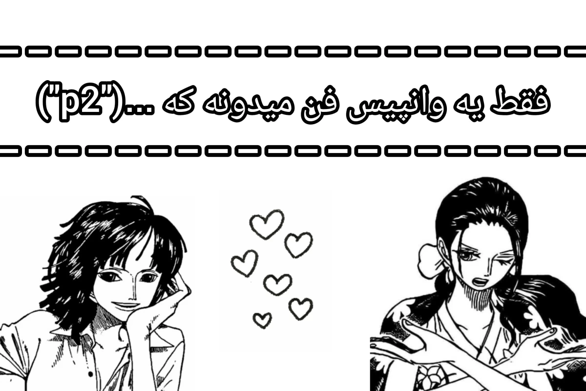 عکس فقط یه وانپیس فن میدونه که ...("p2")