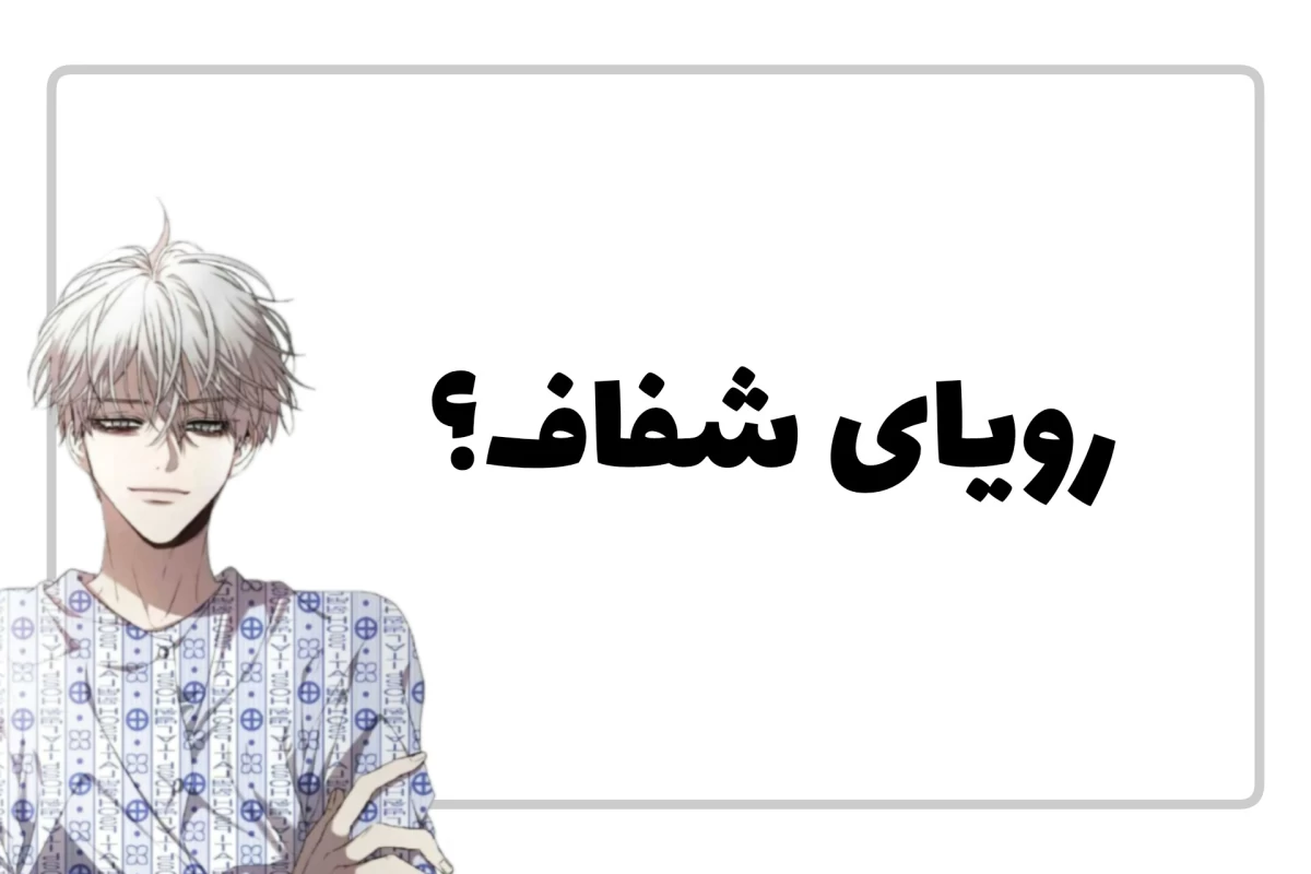 عکس رویای شفاف؛ مرزی بین خواب و رویا