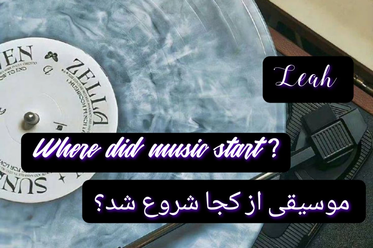 عکس موسیقی از کجا شروع شد؟