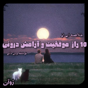عکس ١٠ راز موفقیت و آرامش درونی