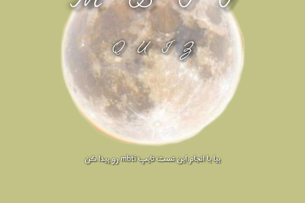 عکس تایپ mbti چی هست؟