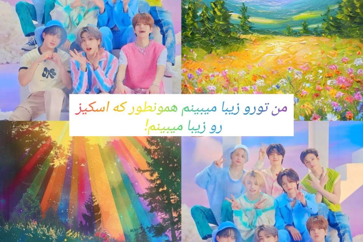 عکس من تورو زیبا میبینم،همونطور که X رو زیبا میبینم!