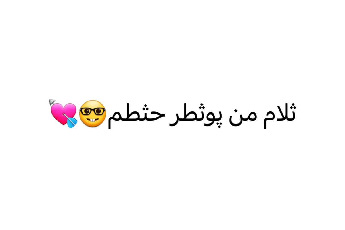 عکس با من آماده شین! (همچی ver)