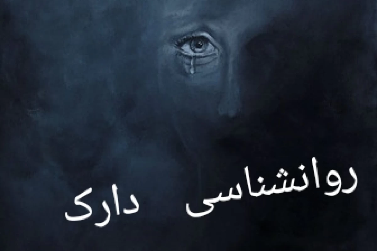 عکس روانشناسی دارک