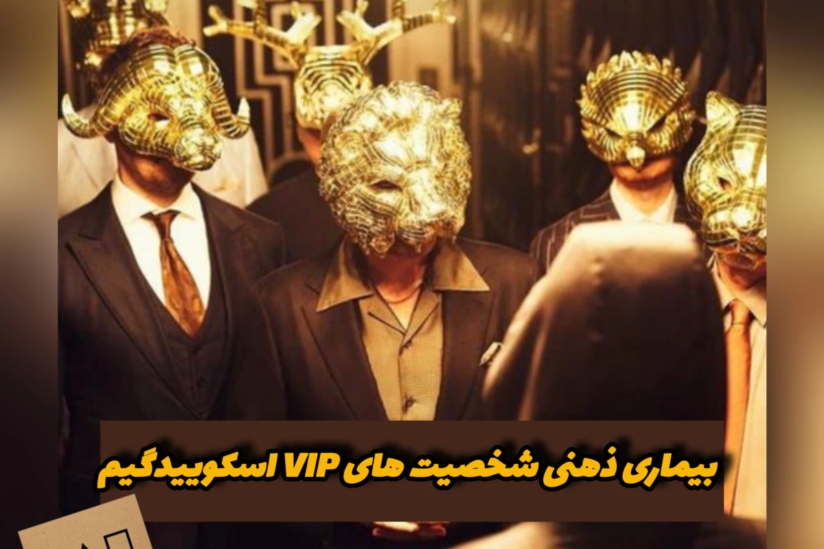 عکس بیماری ذهنی VIP ‌های اسکوییدگیم