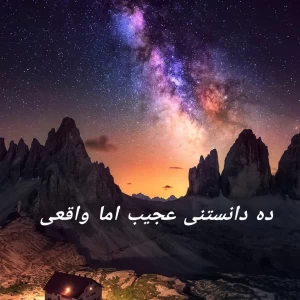 عکس ۱۰ دانستنی جالب که واقعیت دارن