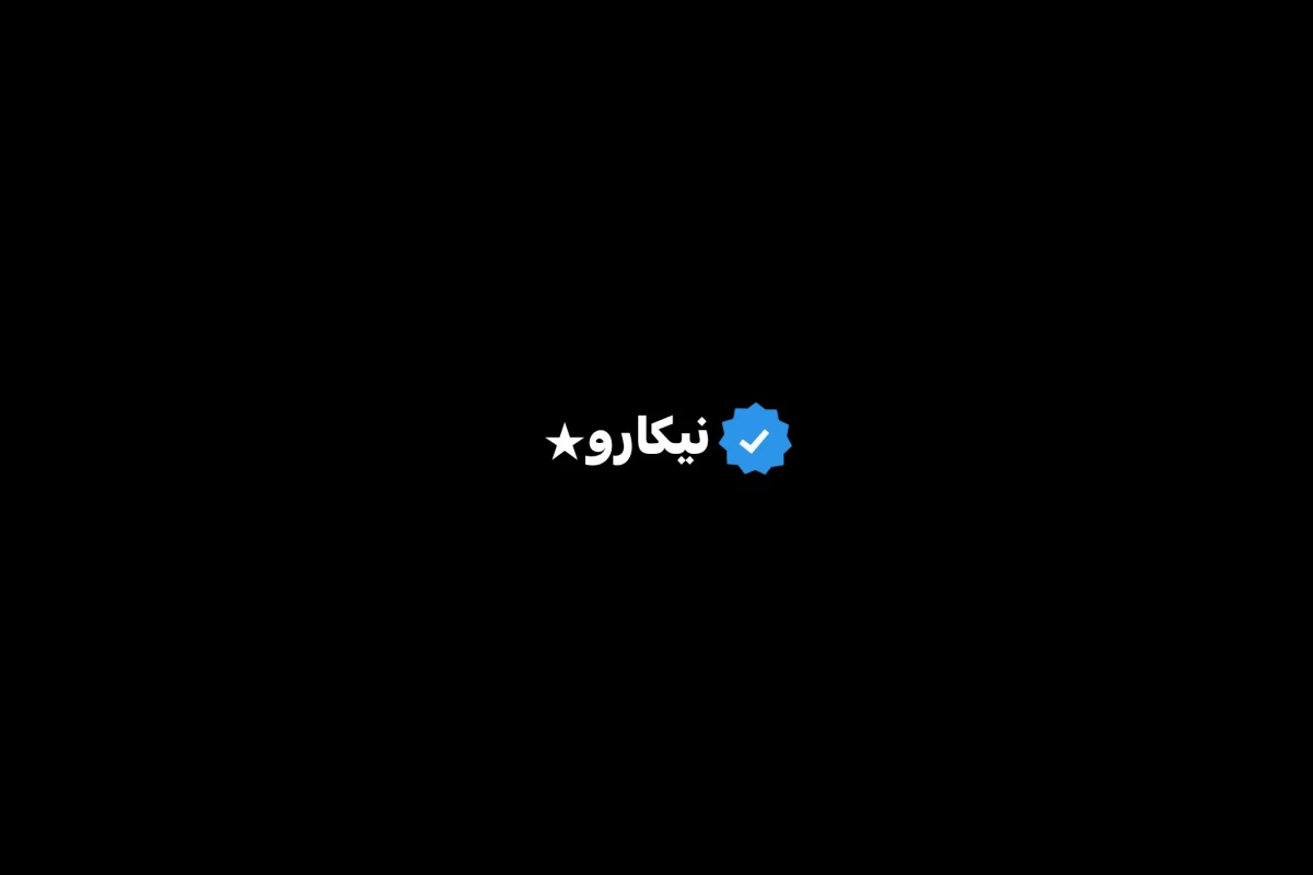 عکس نیکارو★