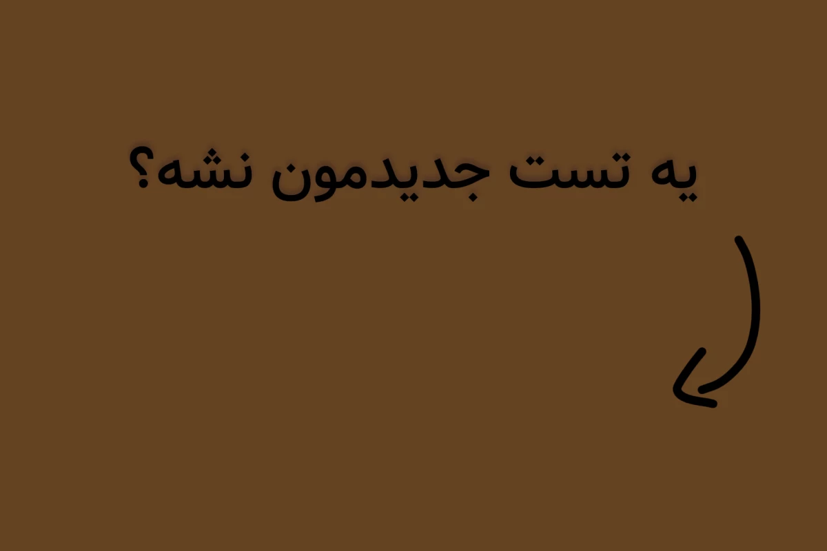 عکس تو همونی هستی که..