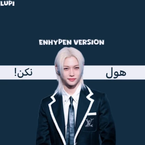 عکس هول نکن! (انهایپن ورژن)
