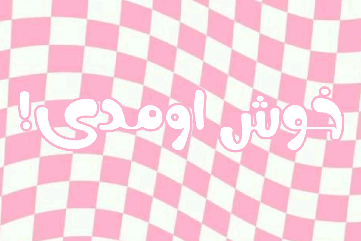 عکس راز هایی که باید بدونی!فان
