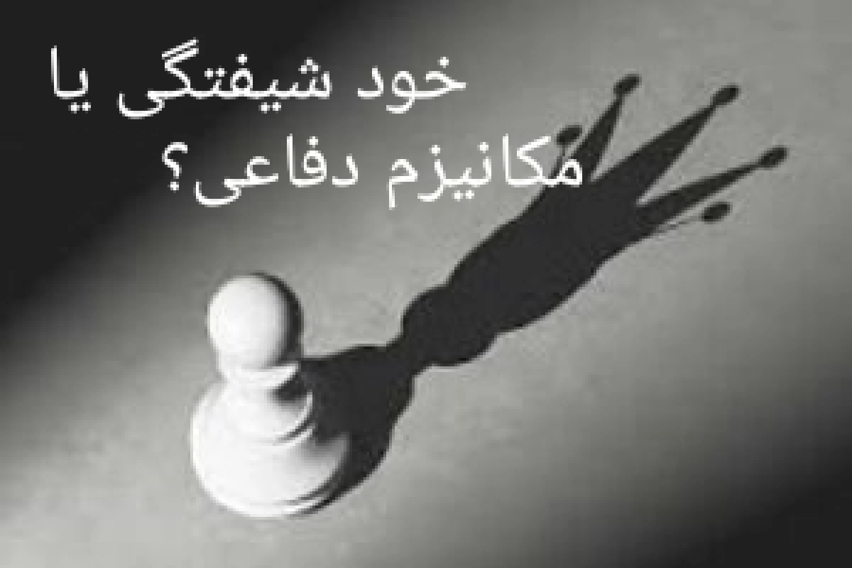 عکس خودشیفتگی یا مکانیزم دفاعی ؟