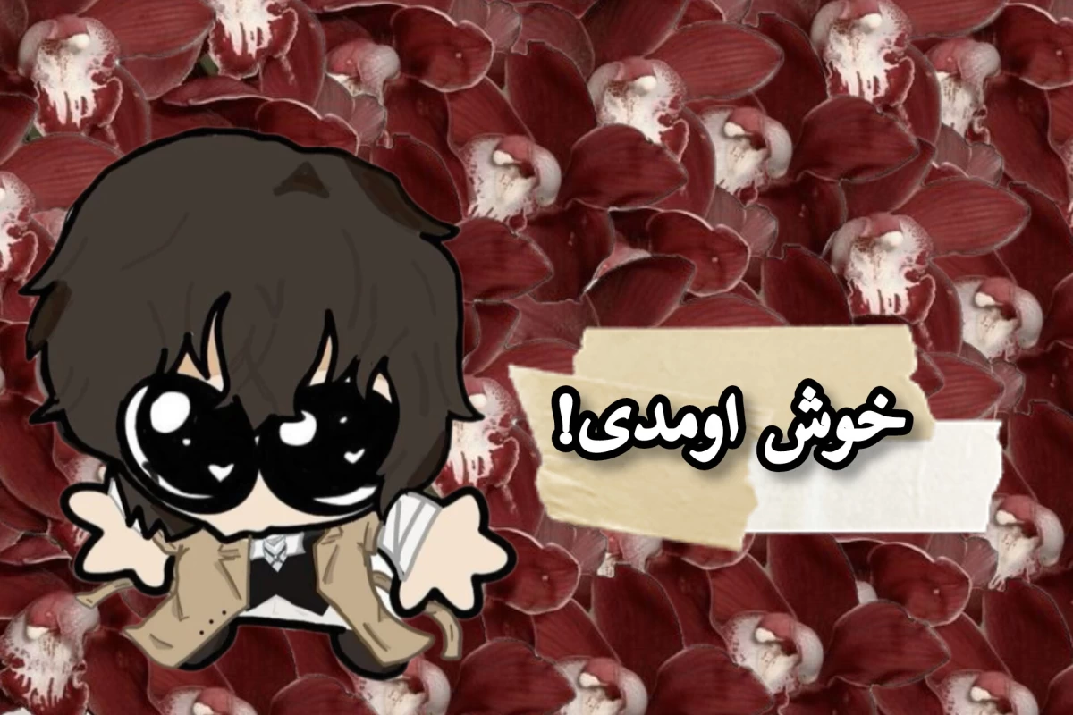 عکس حالتان چونه؟ (ورژن تابستون)