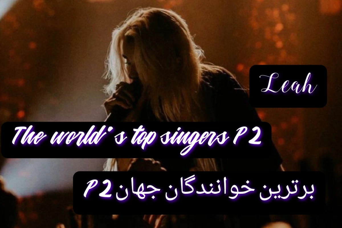 عکس برترین خوانندگان جهان؟! P2