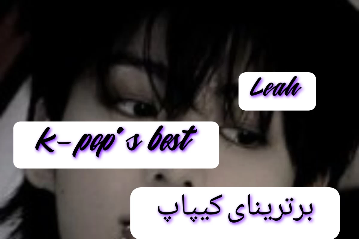 عکس برترینای کیپاپ؟!