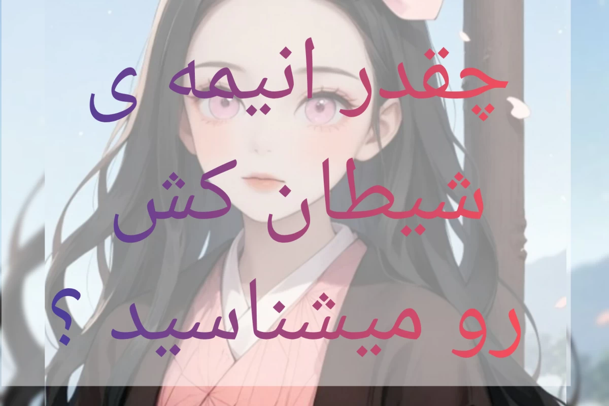 عکس چقدر انیمه ی شیطان کش رو میشناسی؟
