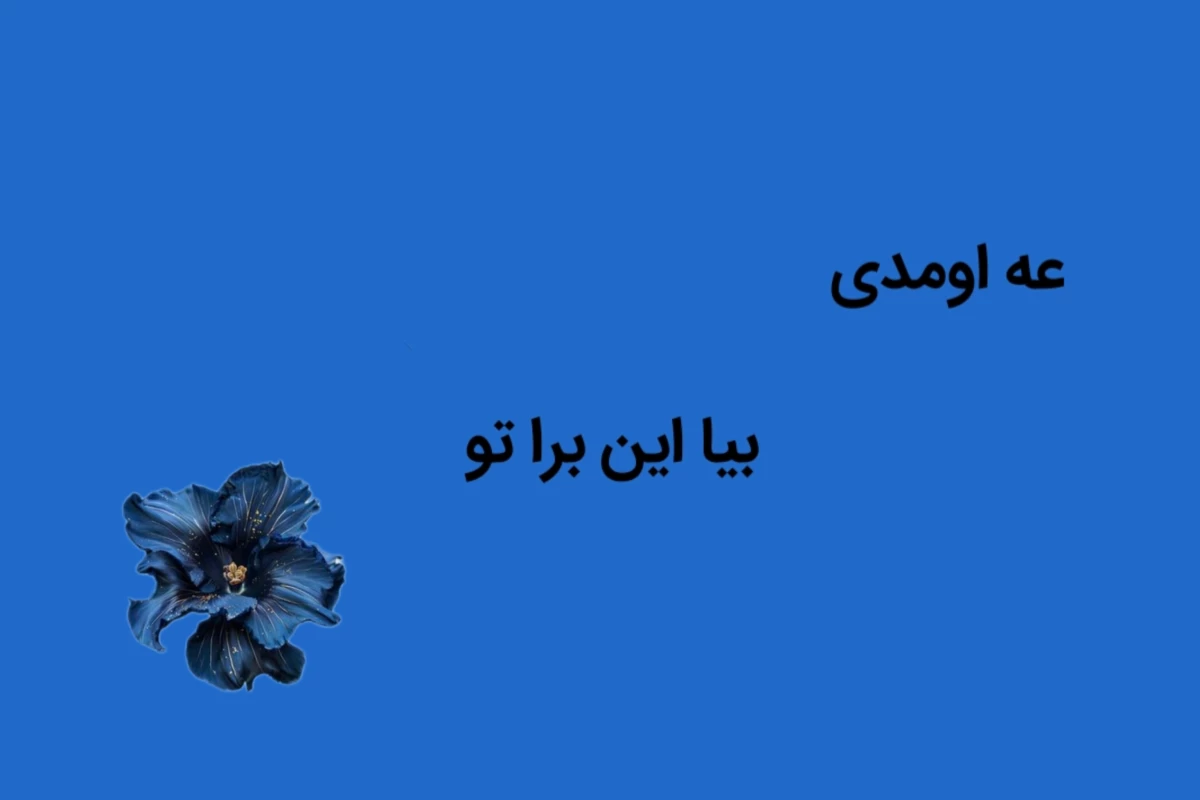 عکس خداونـــدا بخــاطــر...