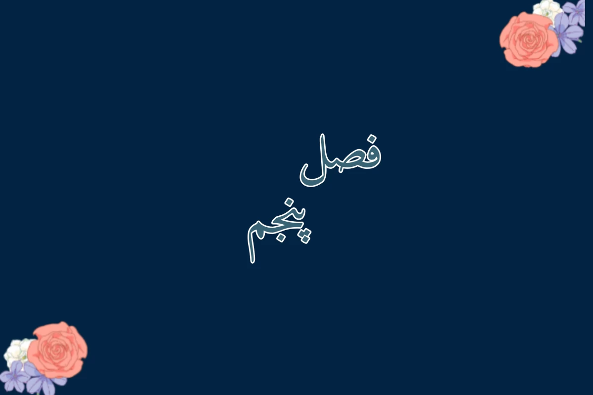 عکس فصل پنجم