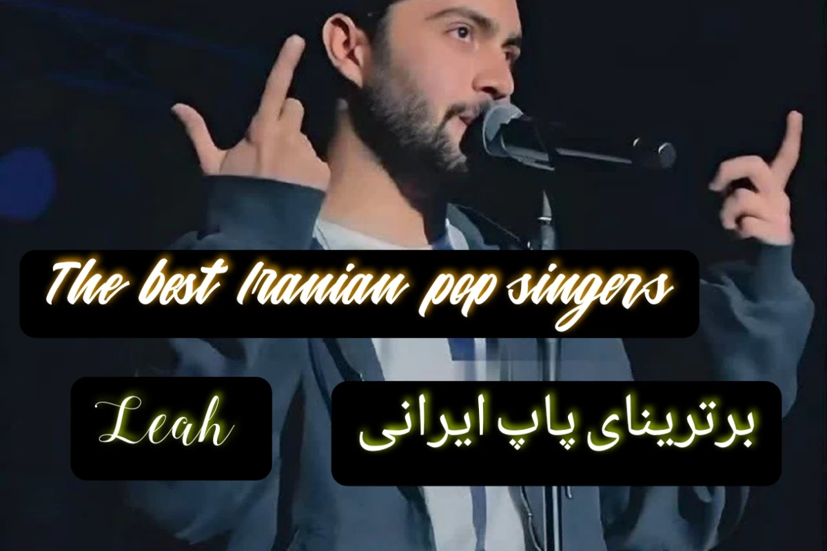 عکس برترینای پاپ ایران؟!