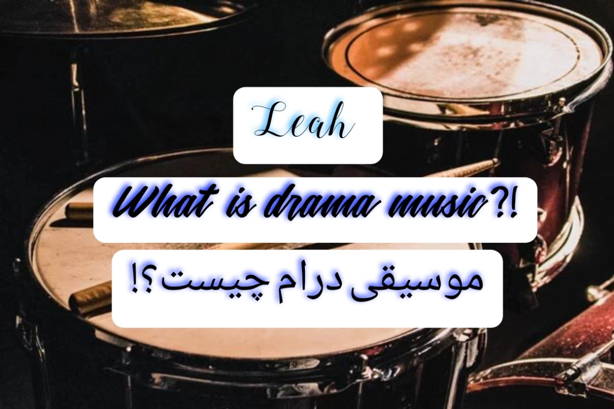 عکس موسیقی درام؟!
