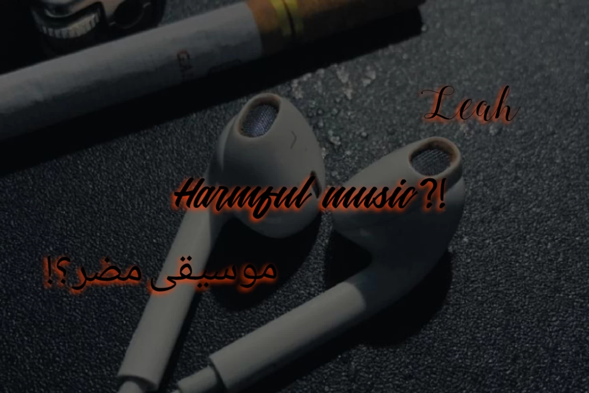 عکس موسیقی مضر!