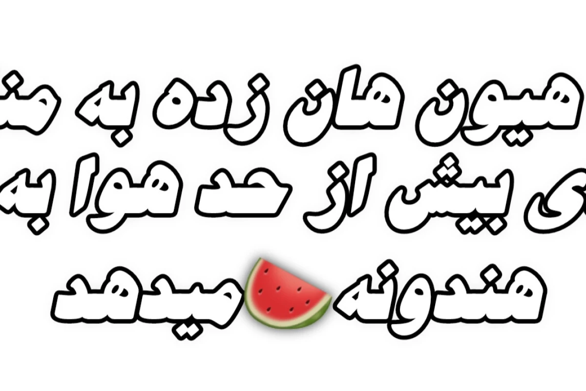 عکس منظورت چیه که اینکارو نمیکنی؟!