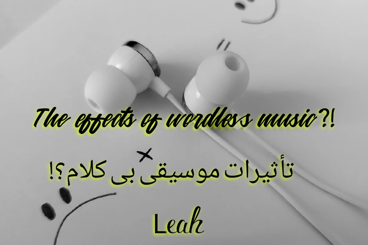 عکس تأثیرات آهنگ بی کلام؟!
