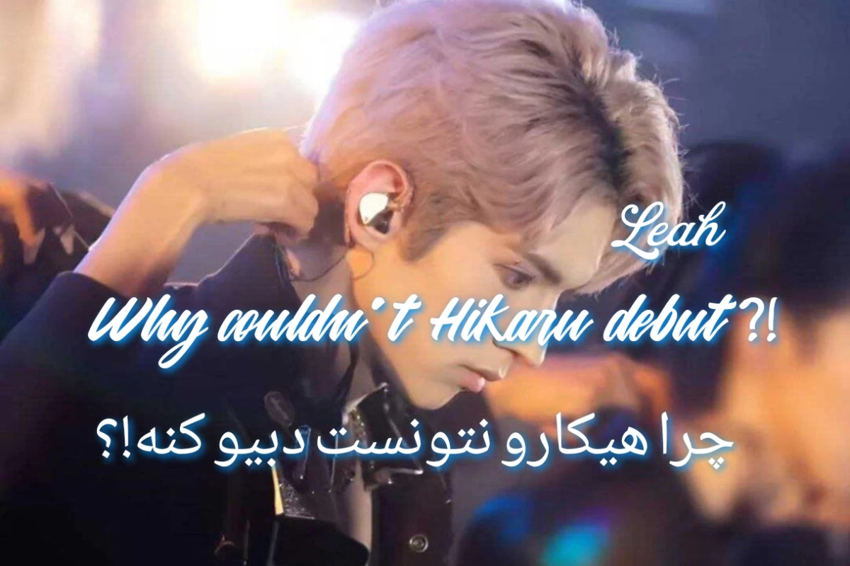 عکس هیکارو دبیو نکرد!؟