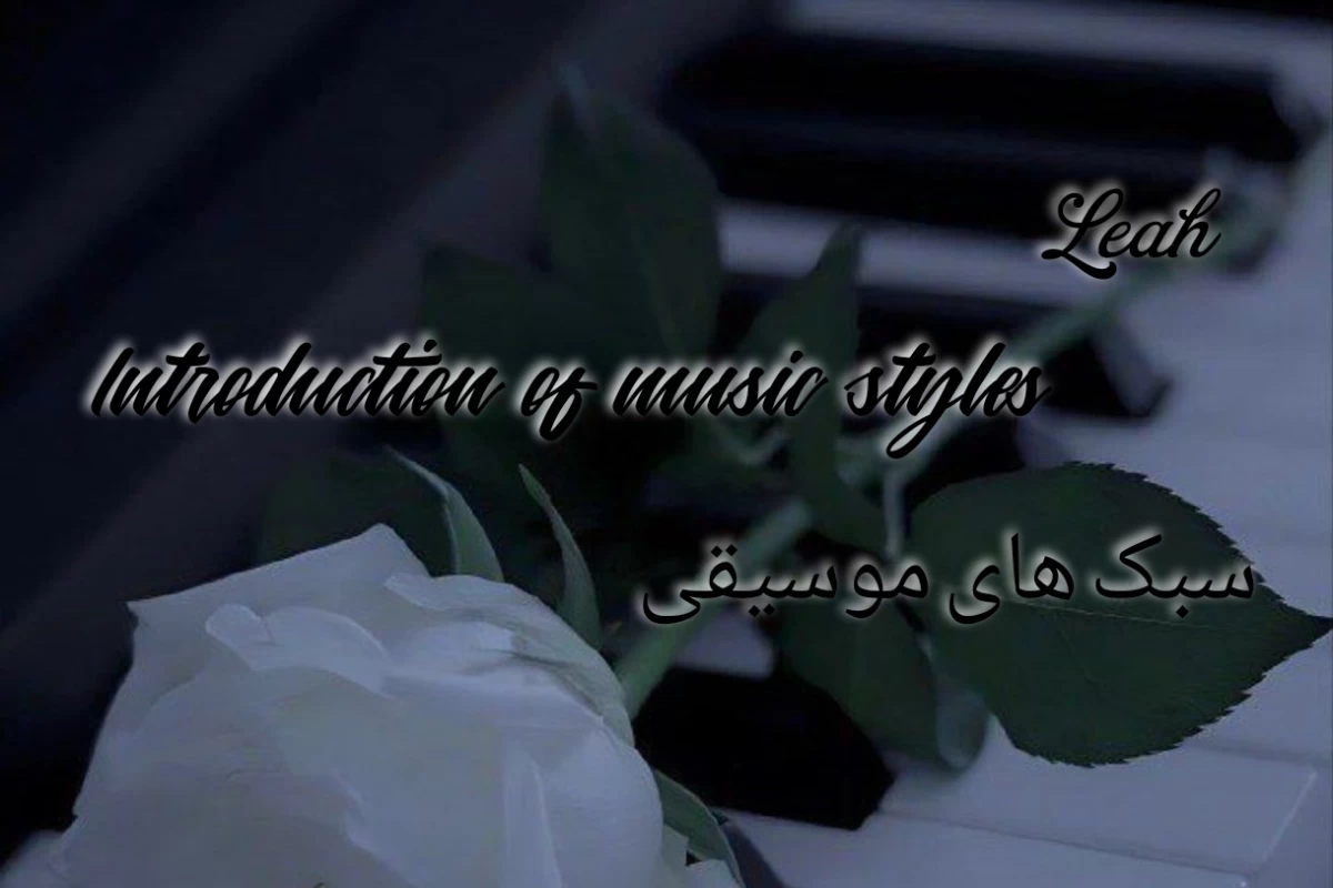 عکس کدوم سبک؟!