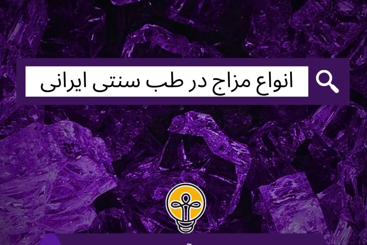 عکس انواع مزاج در طب سنتی ایرانی
