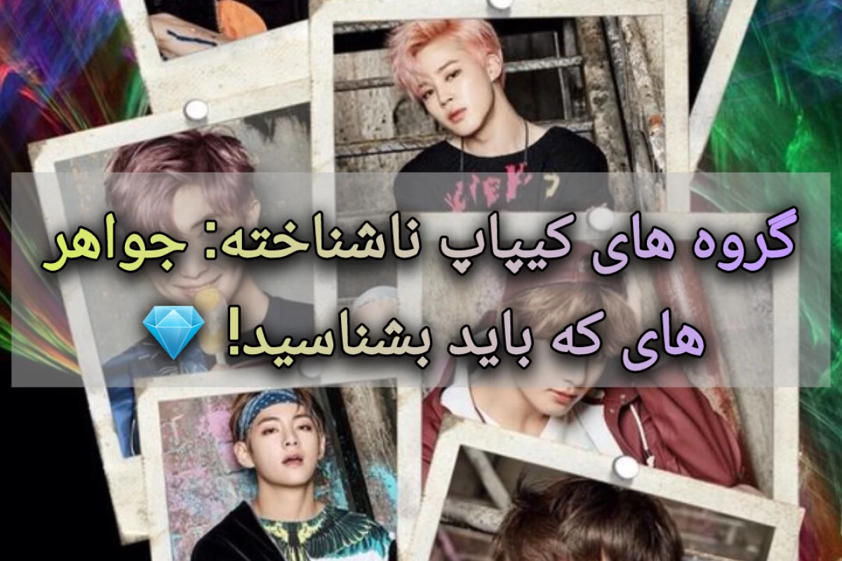 عکس گروه های ناشناخته کیپاپ!