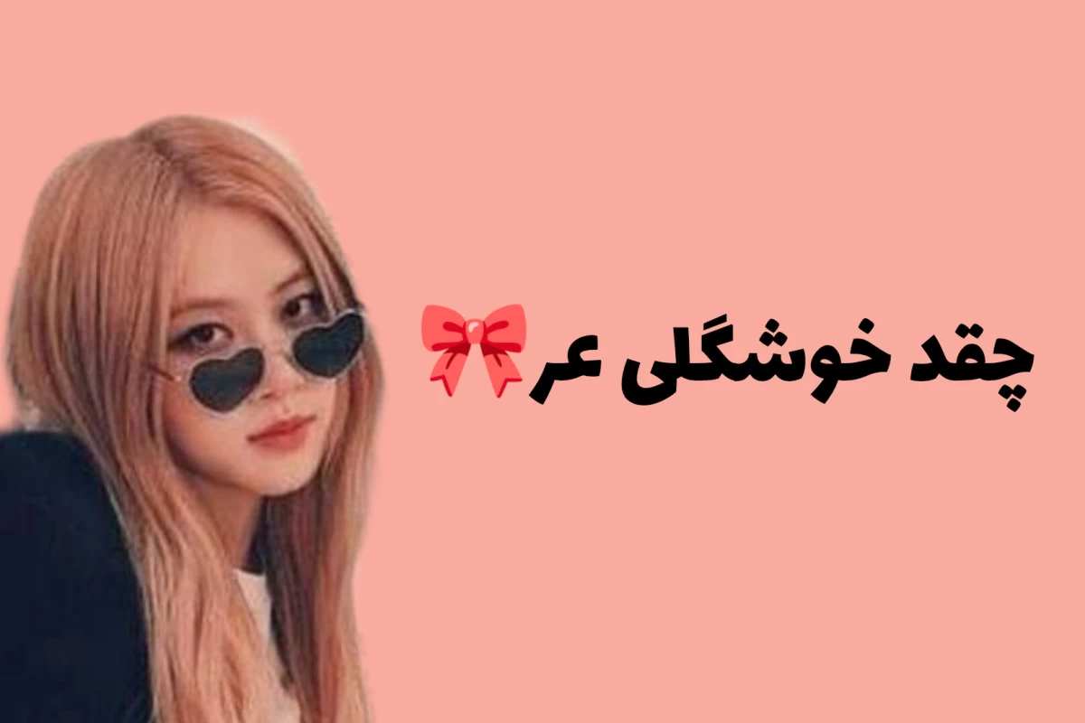 عکس X تو تغییر کردی!(بلک پینک ver)
